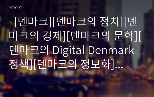  [덴마크][덴마크의 정치][덴마크의 경제][덴마크의 문학][덴마크의 Digital Denmark정책][덴마크의 정보화]덴마크의 정치, 덴마크의 경제, 덴마크의 문학, 덴마크의 Digital Denmark정책, 덴마크의 정보화 분석