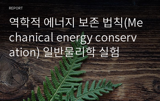 역학적 에너지 보존 법칙(Mechanical energy conservation) 일반물리학 실험