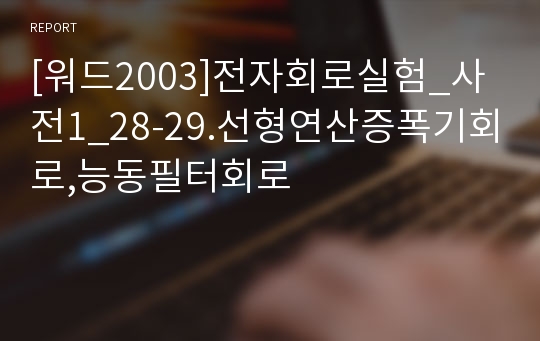 [워드2003]전자회로실험_사전1_28-29.선형연산증폭기회로,능동필터회로