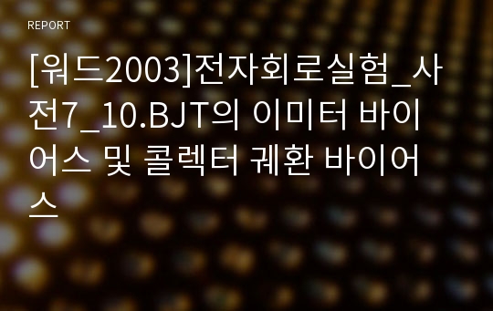 [워드2003]전자회로실험_사전7_10.BJT의 이미터 바이어스 및 콜렉터 궤환 바이어스