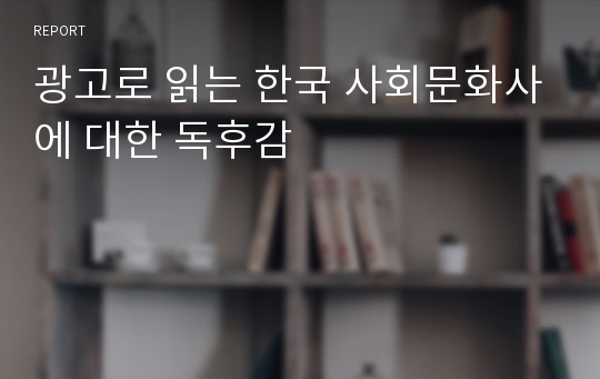 광고로 읽는 한국 사회문화사에 대한 독후감