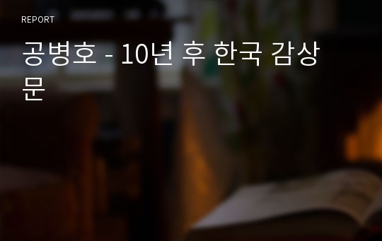 공병호 - 10년 후 한국 감상문