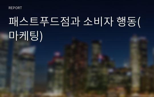 패스트푸드점과 소비자 행동(마케팅)