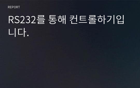 RS232를 통해 컨트롤하기입니다.