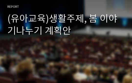 (유아교육)생활주제, 봄 이야기나누기 계획안