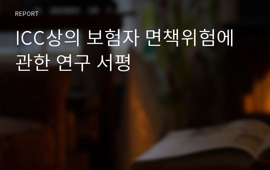 ICC상의 보험자 면책위험에 관한 연구 서평