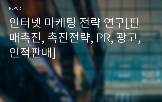 인터넷 마케팅 전략 연구[판매촉진, 촉진전략, PR, 광고, 인적판매]