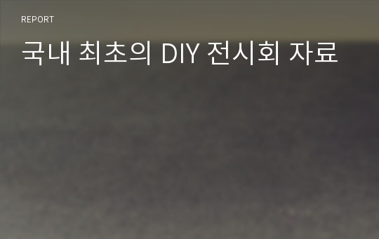 국내 최초의 DIY 전시회 자료