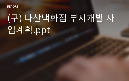 (구) 나산백화점 부지개발 사업계획.ppt