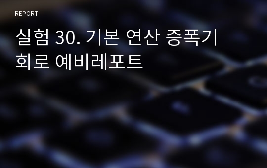 실험 30. 기본 연산 증폭기 회로 예비레포트