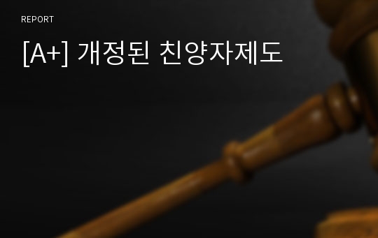 [A+] 개정된 친양자제도