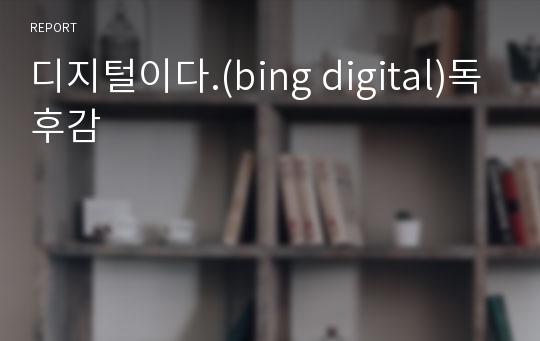 디지털이다.(bing digital)독후감