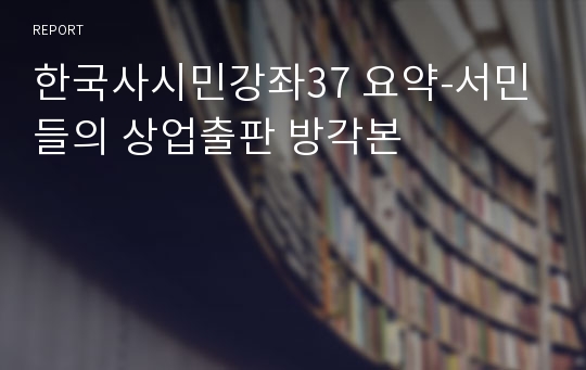 한국사시민강좌37 요약-서민들의 상업출판 방각본