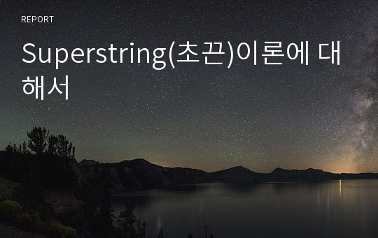 Superstring(초끈)이론에 대해서