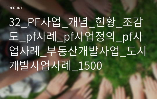 32_PF사업_개념_현황_조감도_pf사례_pf사업정의_pf사업사례_부동산개발사업_도시개발사업사례_1500