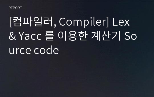 [컴파일러, Compiler] Lex &amp; Yacc 를 이용한 계산기 Source code
