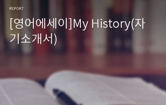 [영어에세이]My History(자기소개서)