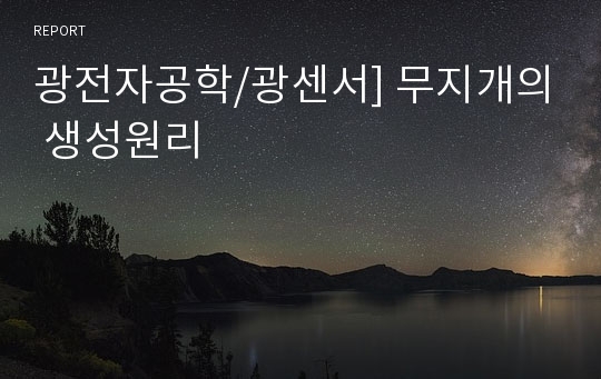 광전자공학/광센서] 무지개의 생성원리