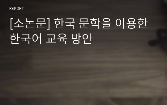 [소논문] 한국 문학을 이용한 한국어 교육 방안
