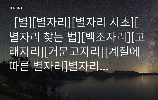   [별][별자리][별자리 시초][별자리 찾는 법][백조자리][고래자리][거문고자리][계절에 따른 별자리]별자리의 시초, 별자리 찾는 법과 백조자리, 고래자리, 거문고자리 및 계절에 따른 별자리에 관한 분석(별자리)