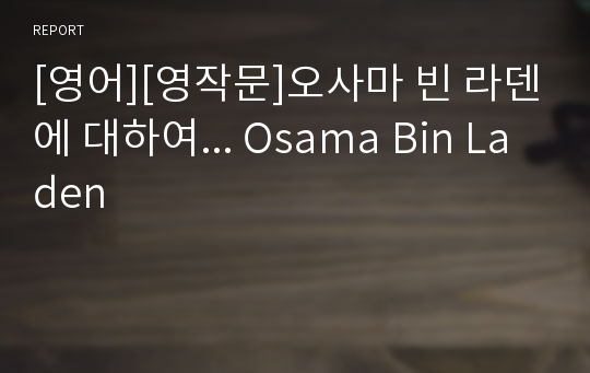 [영어][영작문]오사마 빈 라덴에 대하여... Osama Bin Laden