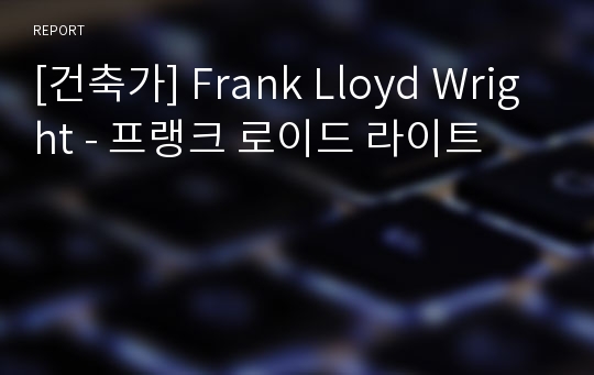 [건축가] Frank Lloyd Wright - 프랭크 로이드 라이트