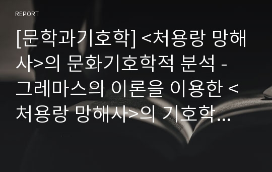 [문학과기호학] &lt;처용랑 망해사&gt;의 문화기호학적 분석 - 그레마스의 이론을 이용한 &lt;처용랑 망해사&gt;의 기호학적 분석