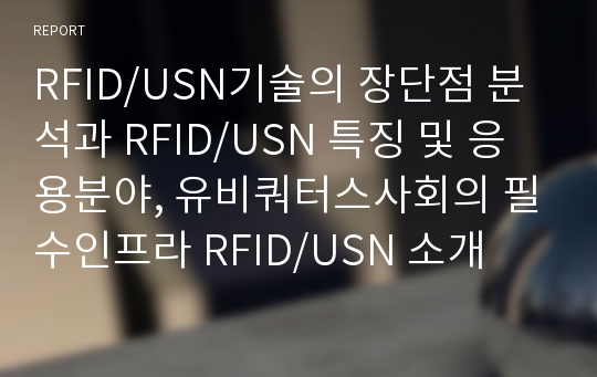 RFID/USN기술의 장단점 분석과 RFID/USN 특징 및 응용분야, 유비쿼터스사회의 필수인프라 RFID/USN 소개