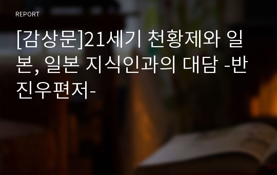 [감상문]21세기 천황제와 일본, 일본 지식인과의 대담 -반진우편저-