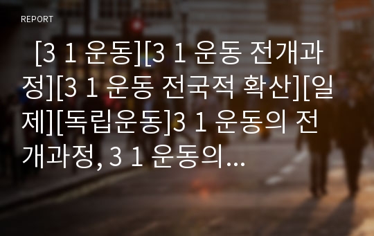   [3 1 운동][3 1 운동 전개과정][3 1 운동 전국적 확산][일제][독립운동]3 1 운동의 전개과정, 3 1 운동의 적극적 참여, 3 1 운동의 전국적 확산, 3 1 운동과 일제의 탄압, 3 1 운동의 각국 반응(3 1 운동, 독립운동)