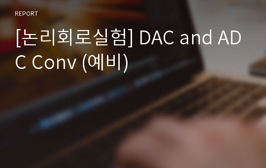 [논리회로실험] DAC and ADC Conv (예비)
