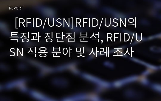  [RFID/USN]RFID/USN의 특징과 장단점 분석, RFID/USN 적용 분야 및 사례 조사
