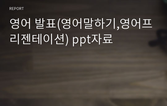 영어 발표(영어말하기,영어프리젠테이션) ppt자료