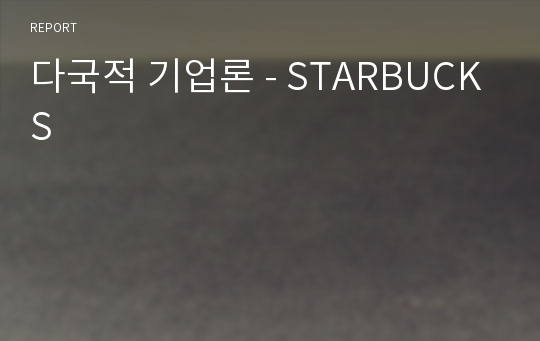 다국적 기업론 - STARBUCKS