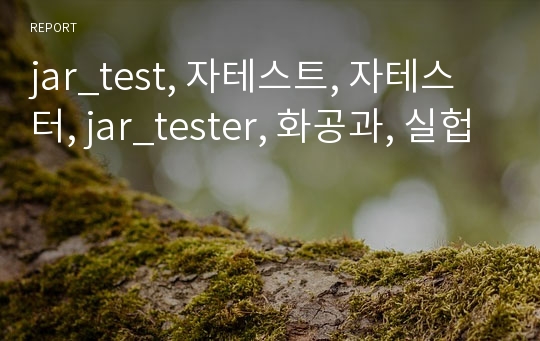 jar_test, 자테스트, 자테스터, jar_tester, 화공과, 실헙