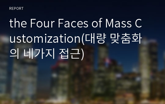 the Four Faces of Mass Customization(대량 맞춤화의 네가지 접근)