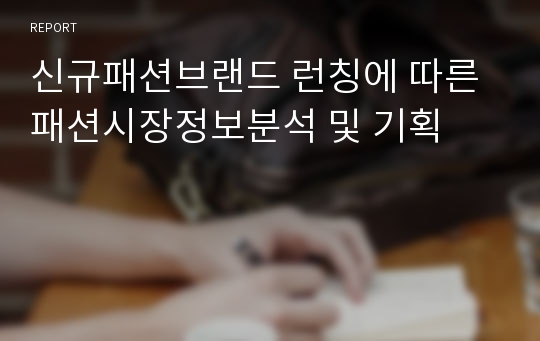 신규패션브랜드 런칭에 따른 패션시장정보분석 및 기획