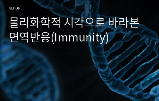 물리화학적 시각으로 바라본 면역반응(Immunity)
