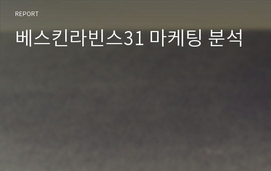 베스킨라빈스31 마케팅 분석