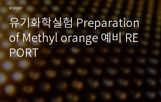 유기화학실험 Preparation of Methyl orange 예비 REPORT