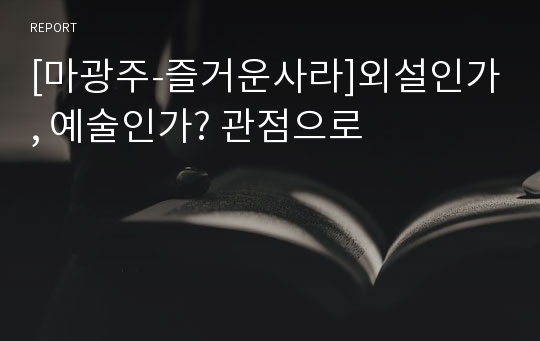 [마광주-즐거운사라]외설인가, 예술인가? 관점으로