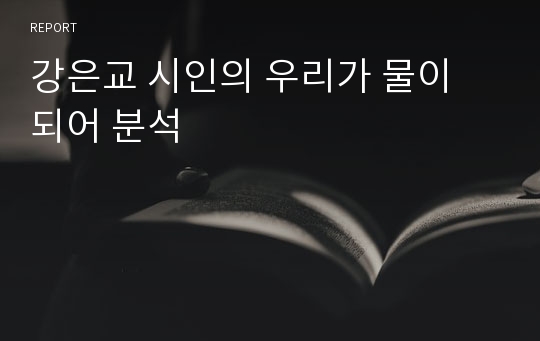 강은교 시인의 우리가 물이 되어 분석