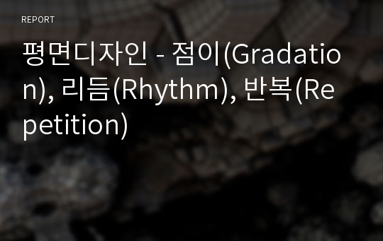 평면디자인 - 점이(Gradation), 리듬(Rhythm), 반복(Repetition)