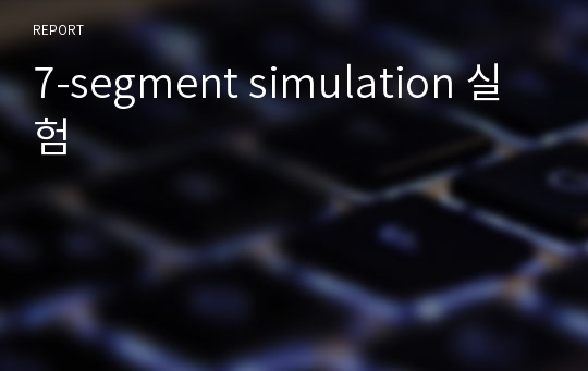 7-segment simulation 실험