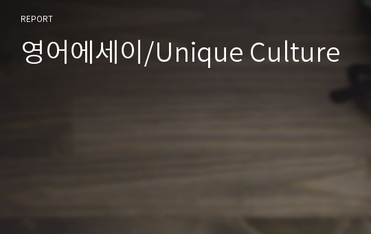 영어에세이/Unique Culture