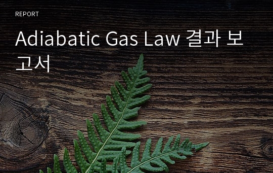 Adiabatic Gas Law 결과 보고서