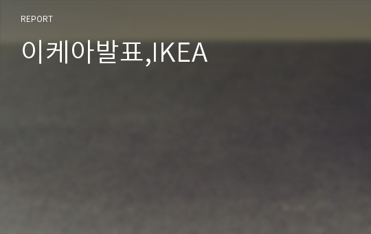 이케아발표,IKEA