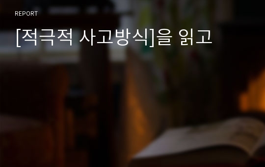 [적극적 사고방식]을 읽고