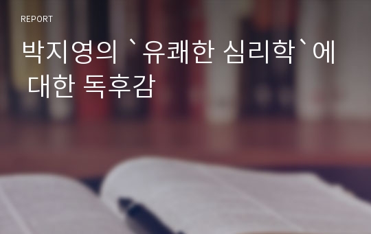 박지영의 `유쾌한 심리학`에 대한 독후감
