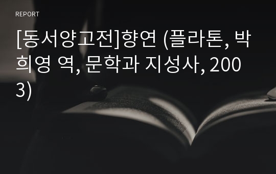 [동서양고전]향연 (플라톤, 박희영 역, 문학과 지성사, 2003)